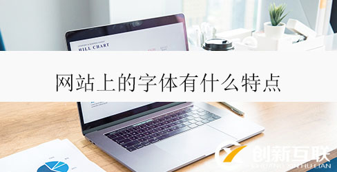 網(wǎng)站上的字體有什么特點