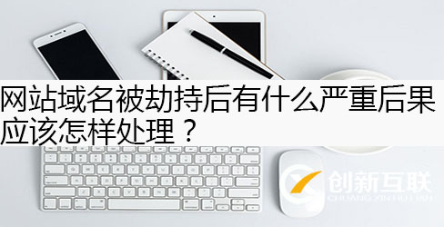 網(wǎng)站域名被劫持怎樣處理?
