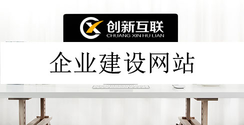 企業(yè)建設(shè)網(wǎng)站