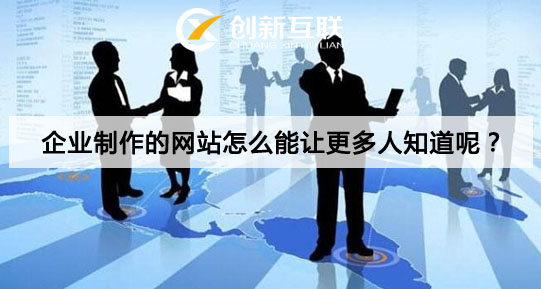 企業(yè)制作網站