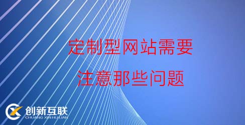 定制型網(wǎng)站