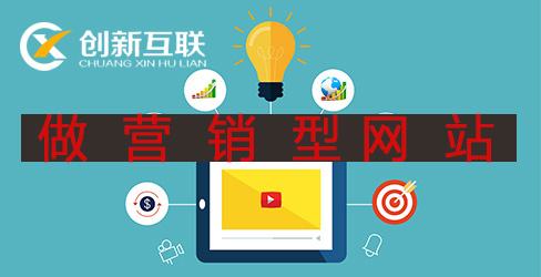做營銷型網(wǎng)站