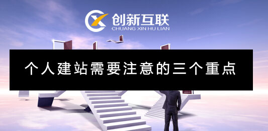 個(gè)人建站