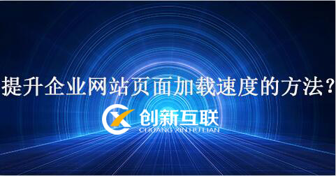 企業(yè)網(wǎng)站加載速度方法