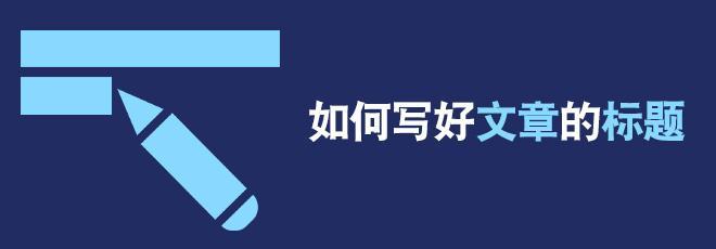 文章標(biāo)題應(yīng)該怎么寫