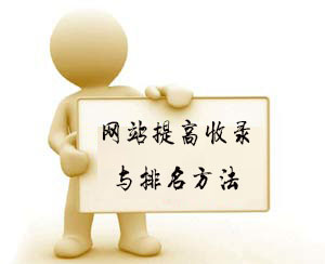 如何提高網(wǎng)站收錄