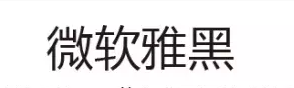 網(wǎng)頁設(shè)計(jì)中最常用的幾種字體 網(wǎng)頁設(shè)計(jì)中最常用的幾種字體