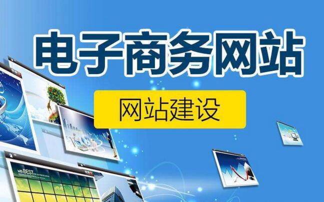 搭建電子商務(wù)網(wǎng)站需要開發(fā)哪些功能? 搭建電子商務(wù)網(wǎng)站需要開發(fā)哪些功能?