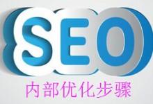 內部優(yōu)化