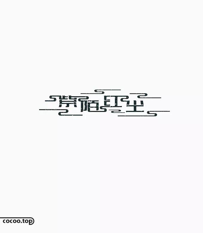 漢字設(shè)計(jì) 漢字設(shè)計(jì)