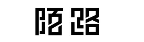 網(wǎng)站中的漢字設計技巧 網(wǎng)站中的漢字設計技巧