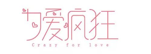 網(wǎng)站中的漢字設計技巧 網(wǎng)站中的漢字設計技巧