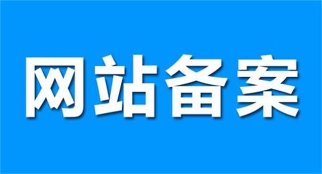關(guān)于ICP備案問題.jpg