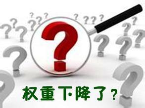 如何防止公司網(wǎng)站被降權(quán)的幾個(gè)技巧 如何防止公司網(wǎng)站被降權(quán)的幾個(gè)技巧