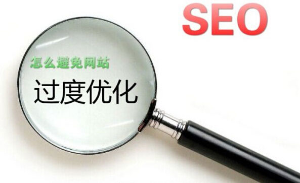 網(wǎng)站優(yōu)化過度的表現(xiàn)及解決方法 網(wǎng)站優(yōu)化過度的表現(xiàn)及解決方法