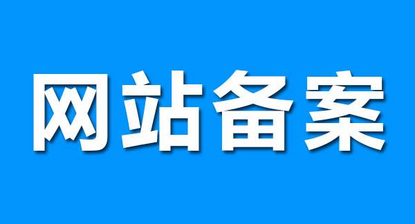 網(wǎng)站備案前做好這幾點,輕松通過! 網(wǎng)站備案前做好這幾點,輕松通過!