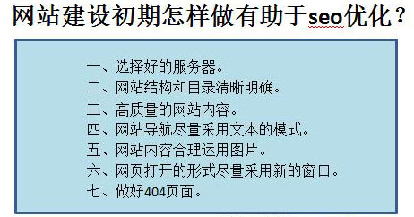網(wǎng)站建設(shè)初期怎樣做有助于seo優(yōu)化？
