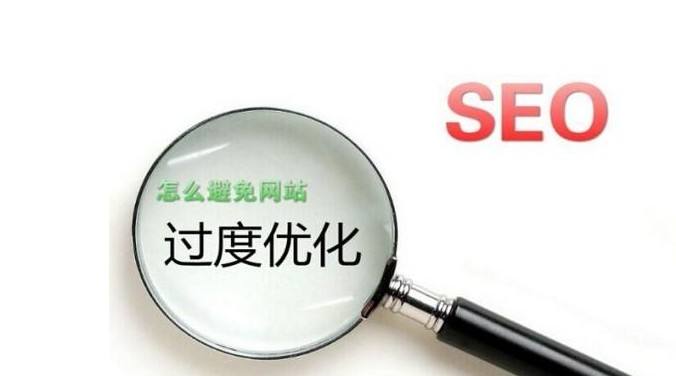網(wǎng)站優(yōu)化過(guò)度 網(wǎng)站優(yōu)化過(guò)度