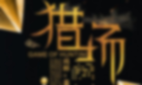 影視劇《獵場》給中小公司<a href=
