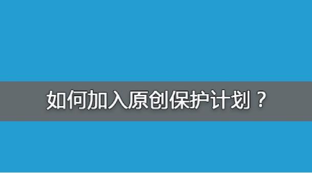 百度網(wǎng)站原創(chuàng)保護(hù)計(jì)劃，如何加入原創(chuàng)保護(hù)？有什么收益呢？ 經(jīng)驗(yàn)心得 第1張
