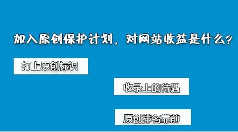 百度網(wǎng)站原創(chuàng)保護(hù)計(jì)劃，如何加入原創(chuàng)保護(hù)？有什么收益呢？ 經(jīng)驗(yàn)心得 第2張