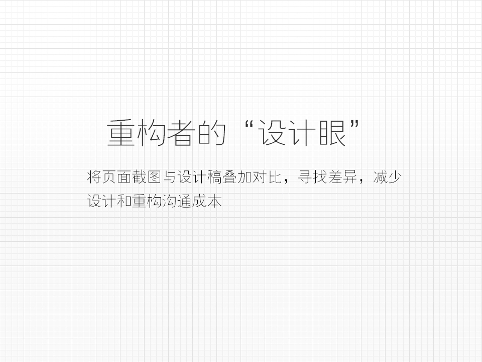 網(wǎng)頁設(shè)計(jì)與重構(gòu)那些事兒