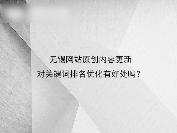 無錫網(wǎng)站優(yōu)化 網(wǎng)站優(yōu)化