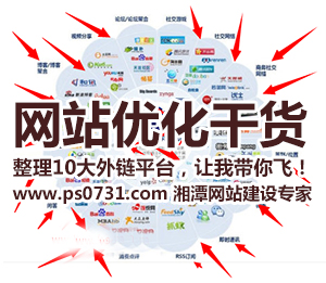【網(wǎng)站優(yōu)化干貨】整理10大外鏈平臺，讓我?guī)泔w！