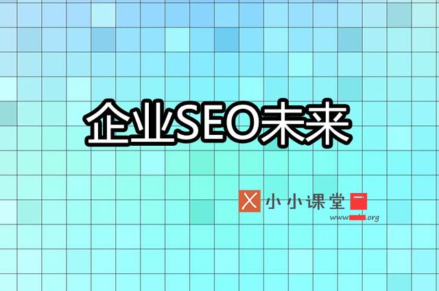 企業(yè)網(wǎng)站優(yōu)化的未來是否為seo編輯加seo專家呢？ 建網(wǎng)站難嗎
