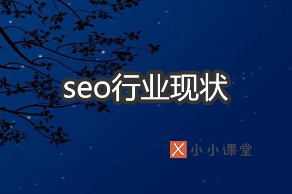 解析SEO行業(yè)現(xiàn)狀如何？ 自已如何建網(wǎng)站