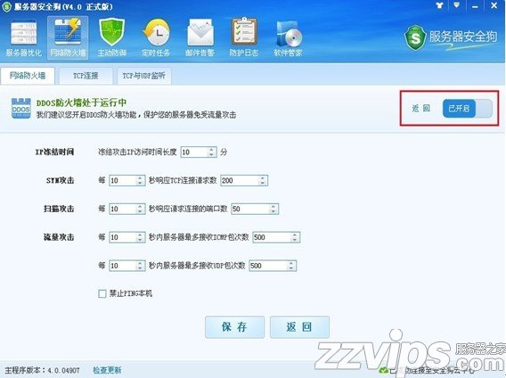 服務(wù)器安全狗之DDOS防護(hù)功能設(shè)置教程