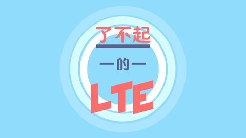 LTE是什么意思