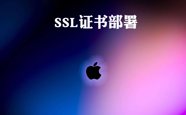 證書部署