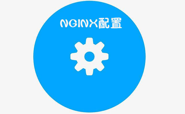 nginx配置ssl證書(shū)