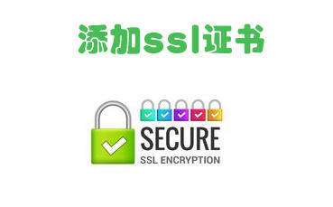 如何添加ssl證書