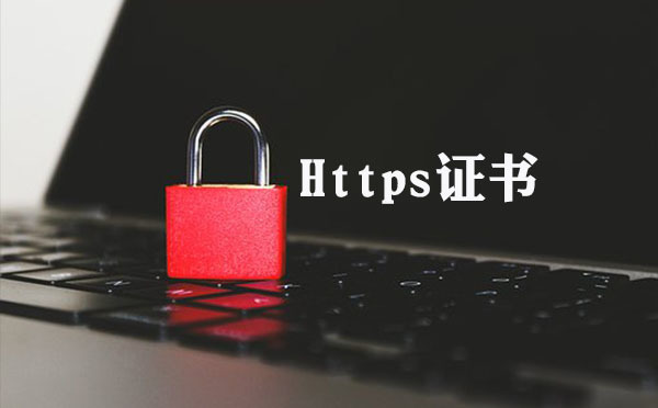 如何把http轉(zhuǎn)化成https證書(shū)，https證書(shū)轉(zhuǎn)化工具