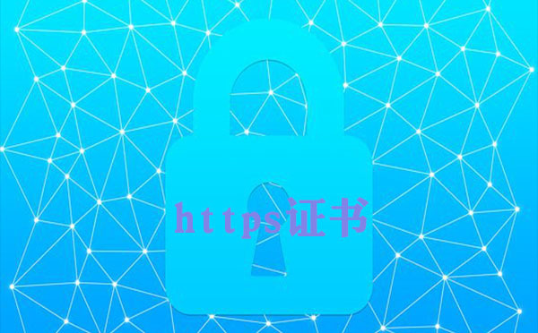 HTTP轉(zhuǎn)https是否有免費(fèi)證書，免費(fèi)ssl證書