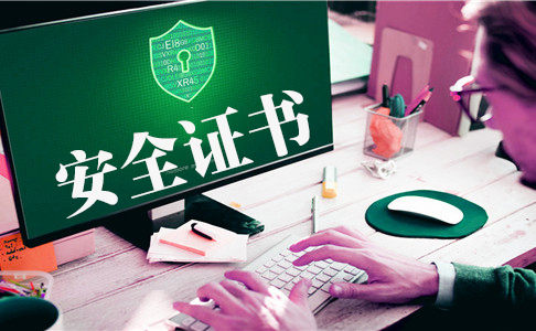 https安全證書有什么作用，https安全證書有哪些種類