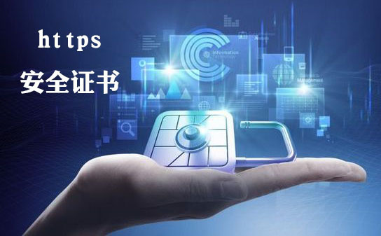 https安全證書申請怎么做，https安全證書要多少錢