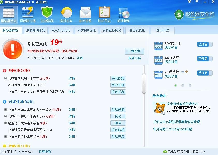 服務(wù)器安全狗之服務(wù)器體檢操作教程