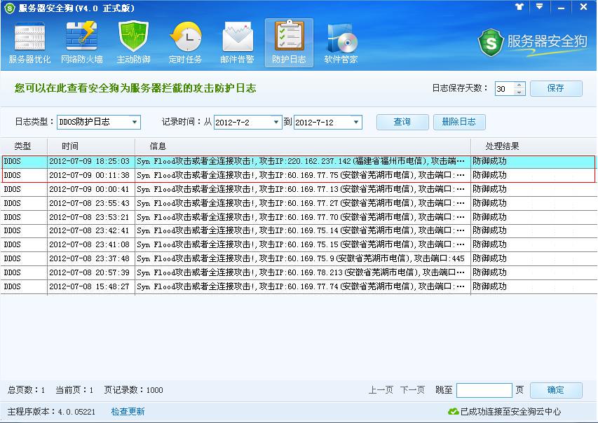 服務(wù)器安全狗防護日志功能介紹