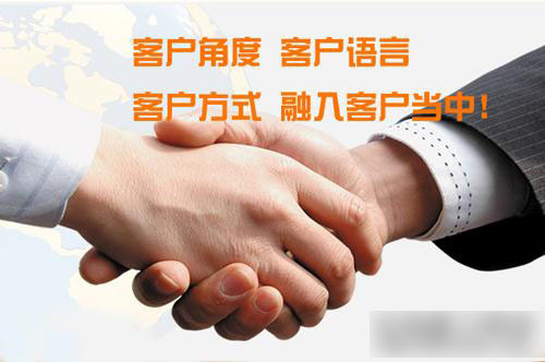 客戶角度，客戶語言，客戶方式，融入客戶當(dāng)中！