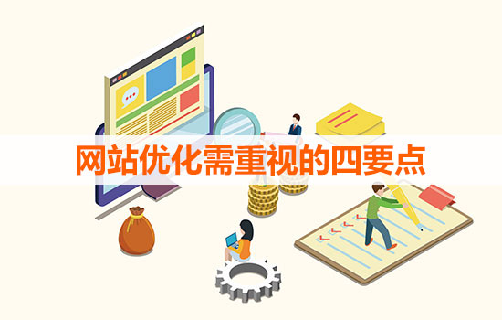 網(wǎng)站優(yōu)化需重視的四要點(diǎn)