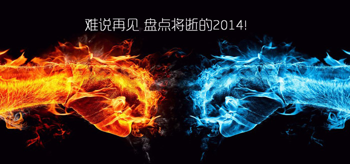 難說(shuō)再見(jiàn)!盤(pán)點(diǎn)14年十大互聯(lián)網(wǎng)事件