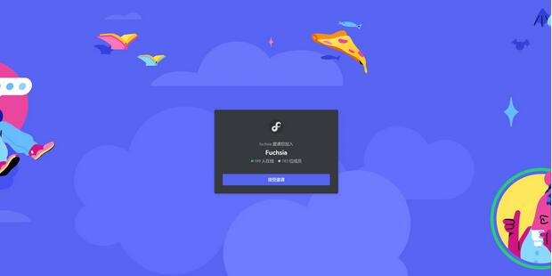 Fuchsia 團隊推出官方 Discord 服務(wù)器