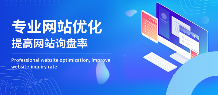 關(guān)鍵詞排名優(yōu)化