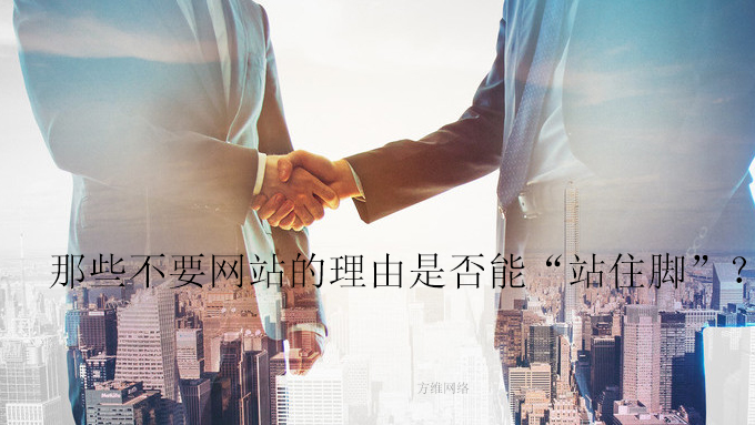 那些不要網(wǎng)站的理由是否能“站住腳”?
