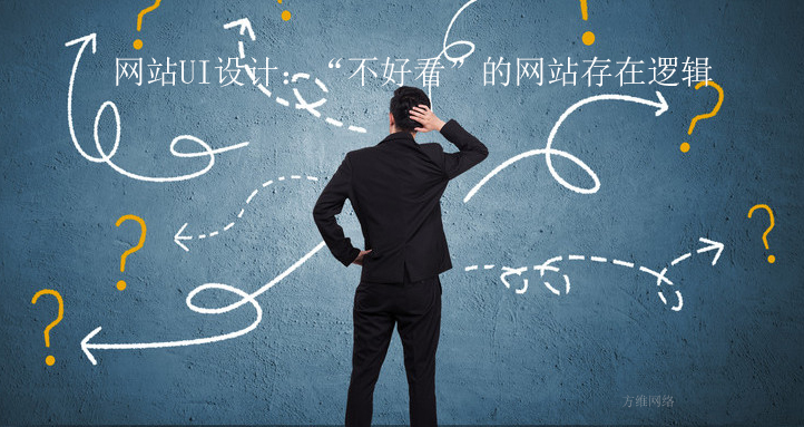 網(wǎng)站UI設(shè)計:“不好看”的網(wǎng)站存在邏輯