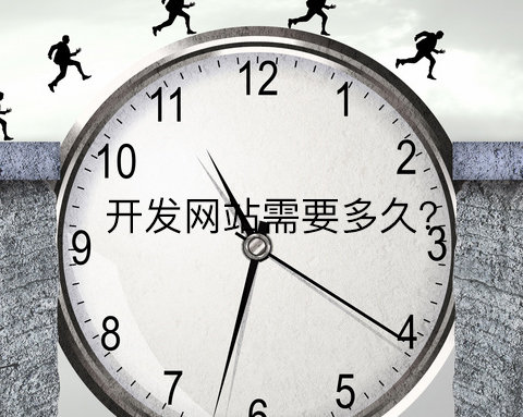 開(kāi)發(fā)網(wǎng)站需要多久?