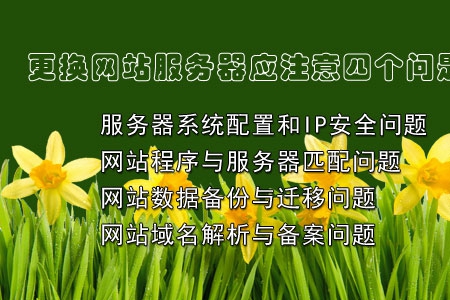 更換網(wǎng)站服務(wù)器(虛擬主機(jī))應(yīng)重視如下步驟!